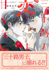 Misoji no Koi wa Amakunai