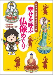 幸せを呼ぶ仏像めぐり