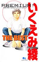 いくえみ綾　THE BEST