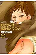 おじさんは忘れモノのなか。