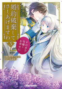 婚約破棄してさしあげますわ