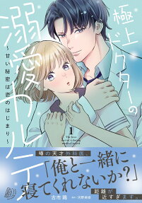 極上ドクターの溺愛カルテ