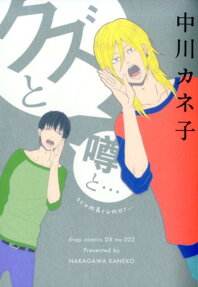 クズと噂と・・・