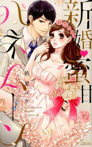 新婚♥蜜甘ハネムーン