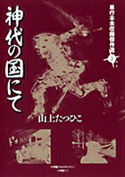 神代の国にて