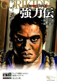 池上遼一文藝作品集 強力伝
