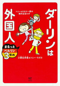 ダーリンは外国人まるっとベルリン3年め
