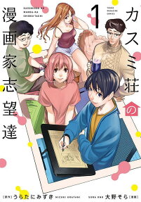 Kasumi Sou no Mangaka Shiboutachi