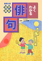 よくわかる俳句