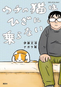 ウチの猫はひざに乗らない : コミックエッセイ