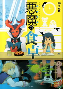 悪魔の食卓