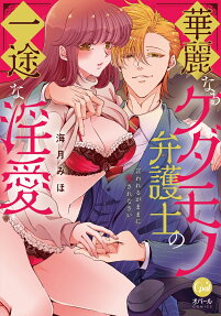 華麗なるケダモノ弁護士の一途な淫愛 : 言われるがままに愛されなさい