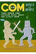 COM　40年目の終刊号