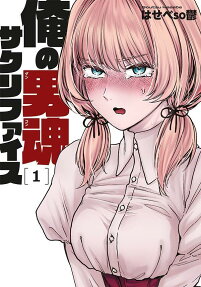 俺の男魂サクリファイス