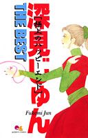 深見じゅんTHE BEST