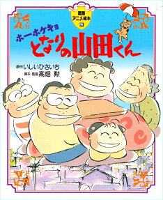 ホーホケキョとなりの山田くん