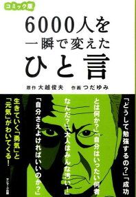 6000人を一瞬で変えたひと言 コミック版