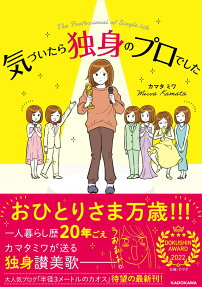気づいたら独身のプロでした = The Professional of Single Life