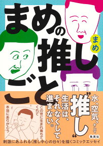 まめの推しごと