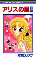 Alice no Hoshi