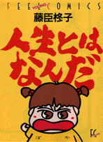 人生とはなんだ