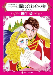 王子と間に合わせの妻