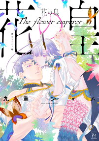 花の皇