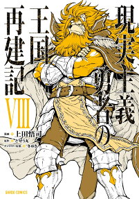 現実主義勇者の王国再建記 = Re:CONSTRUCTION THE ELFRIEDEN KINGDOM TALES OF REALISTIC BRAVE