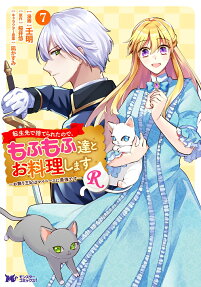 転生先で捨てられたので、もふもふ達とお料理しますR