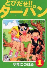 とびだせ!!ターパン