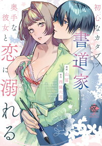 Ubuna Katabutsu Shodouka wa Okute na Kanojo to Koi ni Oboreru