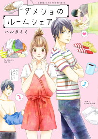 ダメジョのルームシェア = damejo no roomshare