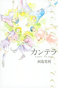 カンテラ = can tera