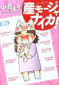 産モージャナイカ!