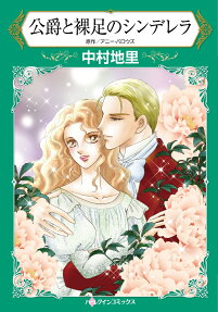 公爵と裸足のシンデレラ