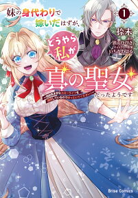 妹の身代わりで嫁いだはずが、どうやら私が真の聖女だったようです