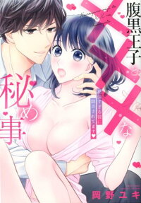 腹黒王子と×××な秘め事 : 絶倫すぎる彼に翻弄されてます♥