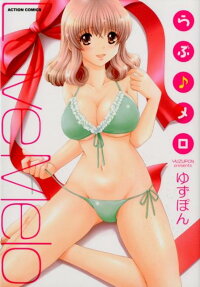 らぶ♪メロ