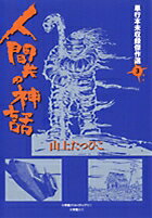 人間共の神話