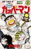 Mizu no Tomodachi Kappaman
