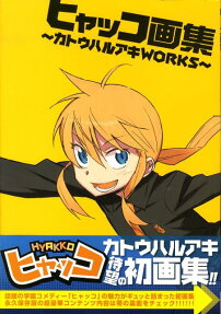 ヒャッコ画集