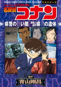 名探偵コナン県警の黒い闇/群馬と長野県境の遺体