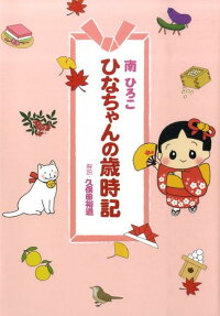 ひなちゃんの歳時記