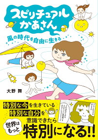 スピリチュアルかあさん風の時代を自由に生きる