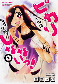 Pikari-chan wa Nakanaka Shinanai!