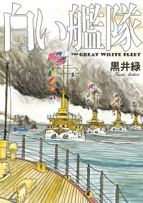 白い艦隊 = THE GREAT WHITE FLEET