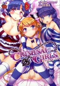 クリミナルガールズ