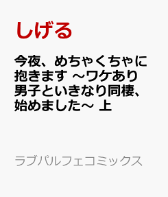 今夜、めちゃくちゃに抱きます