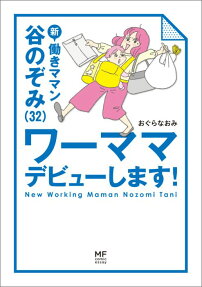 新働きママン谷のぞみ（32）ワーママデビューします!