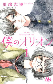 僕のオリオン : You are My brightest star